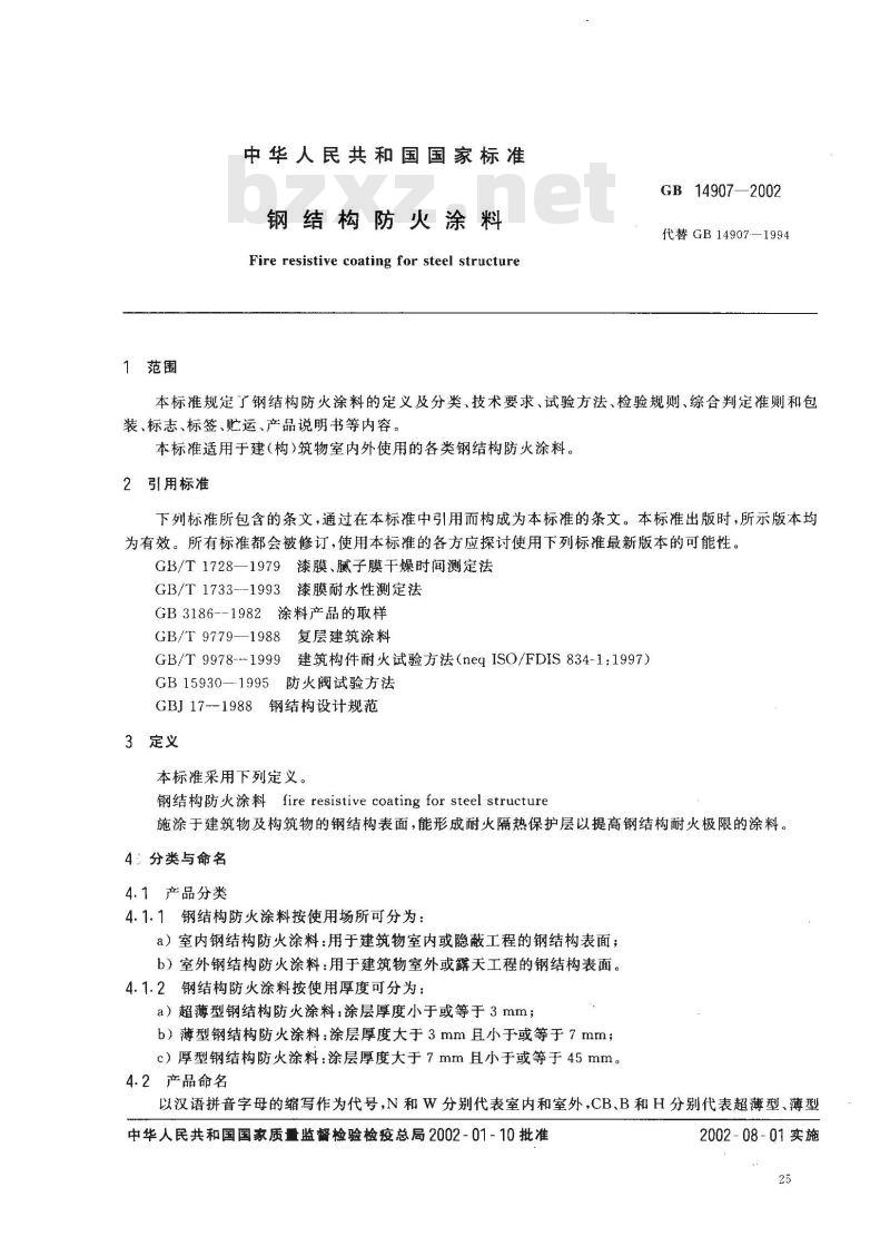 GB 14907-2002 钢结构防火涂料