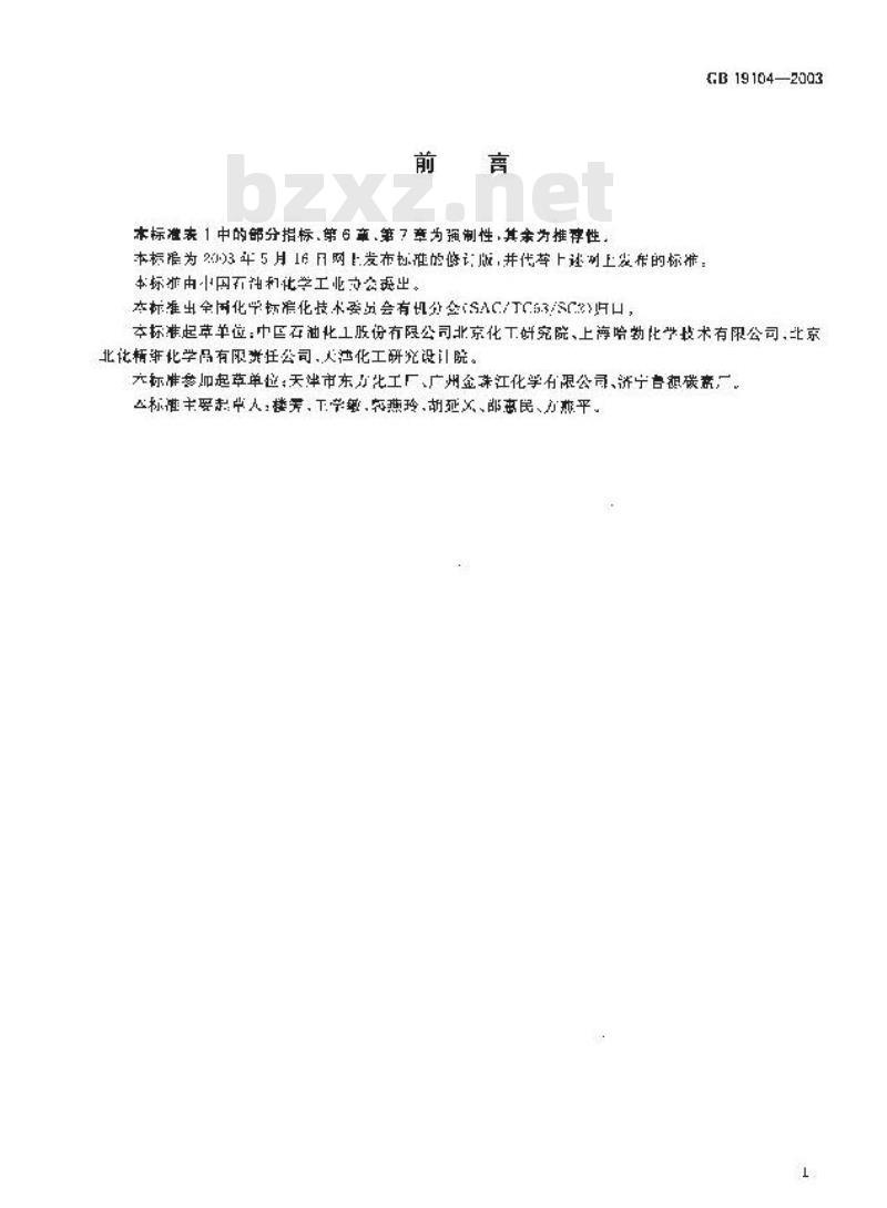 GB 19104-2003 过氧乙酸溶液