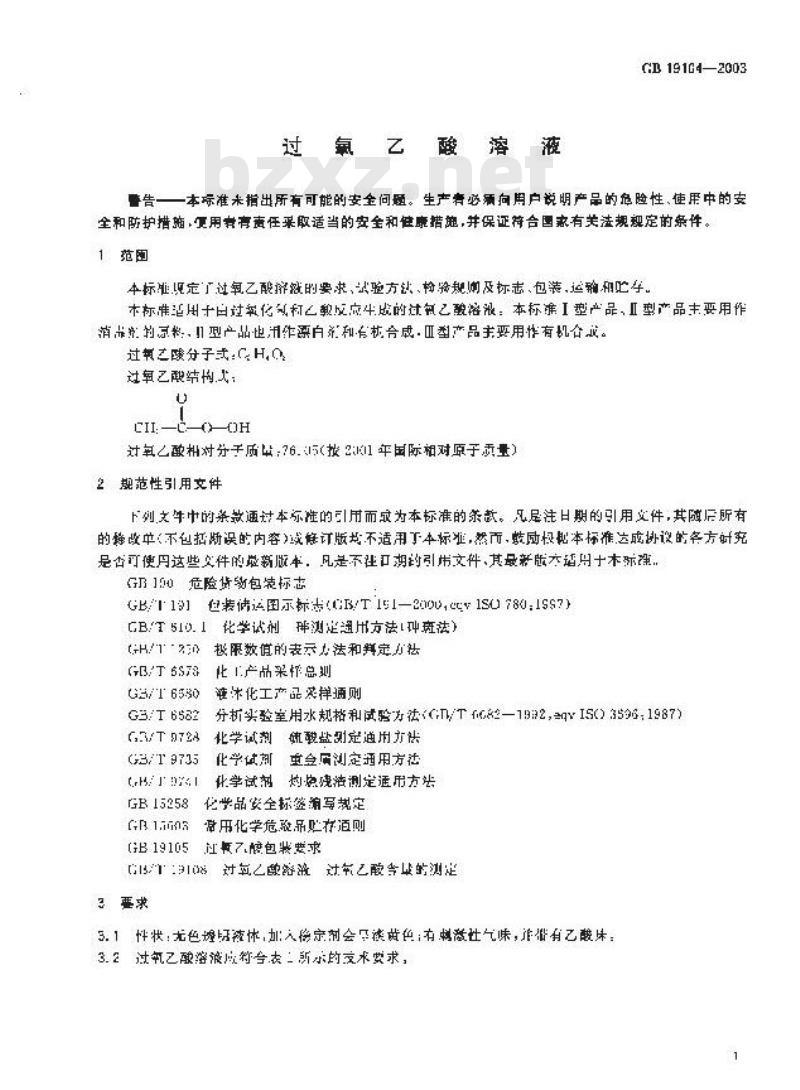 GB 19104-2003 过氧乙酸溶液