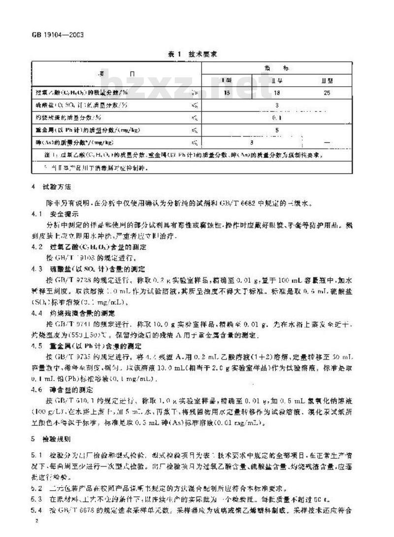 GB 19104-2003 过氧乙酸溶液