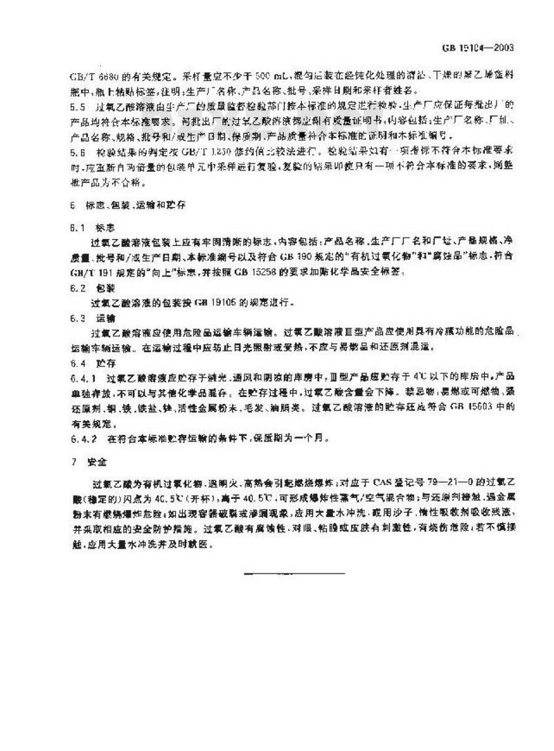 GB 19104-2003 过氧乙酸溶液