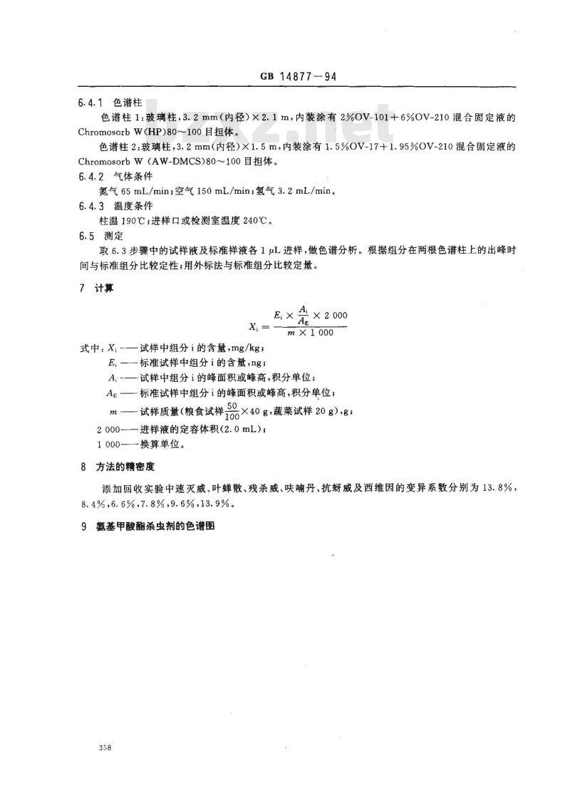 GB 14877-1994 食品中氨基甲酸酯类农药残留量的测定方法