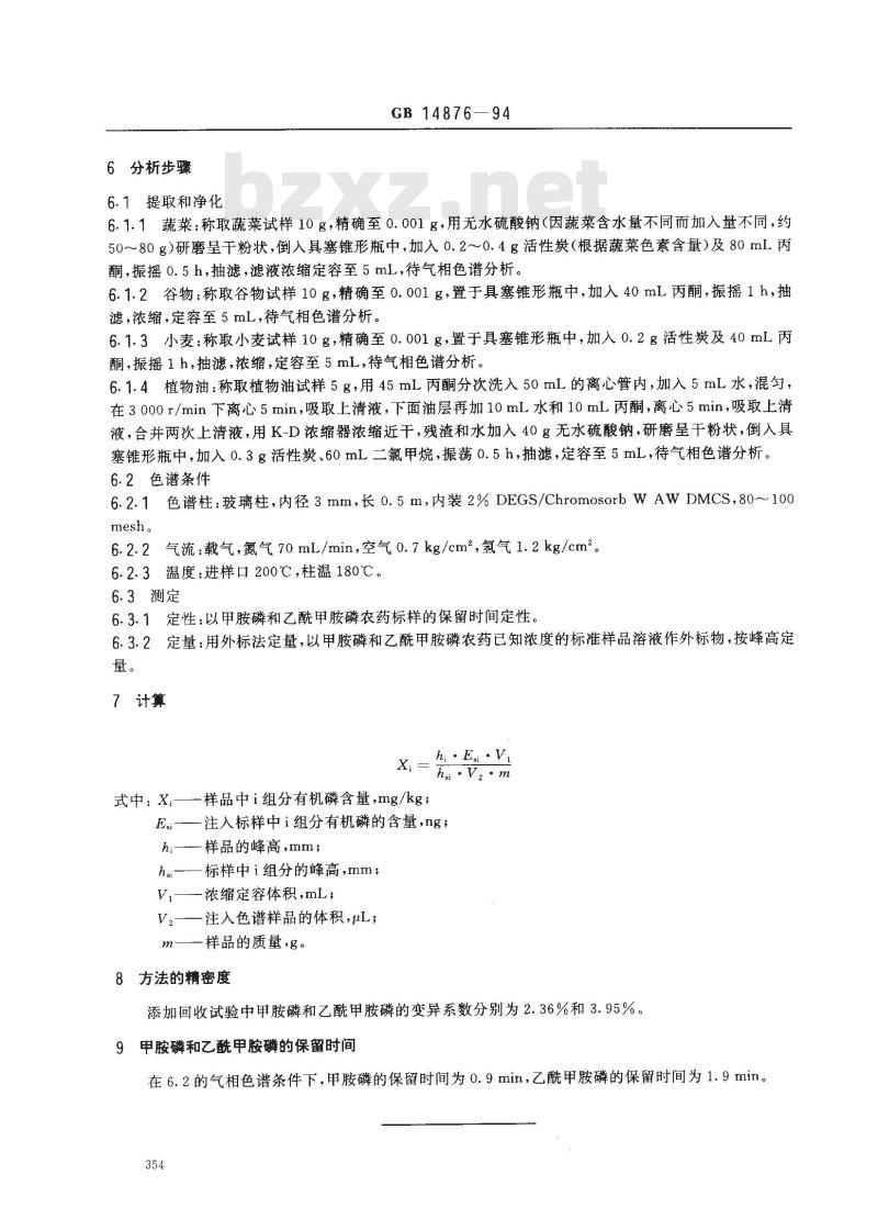 GB 14876-1994 食品中甲胺磷和乙酰甲胺磷农药残留量的测定方法