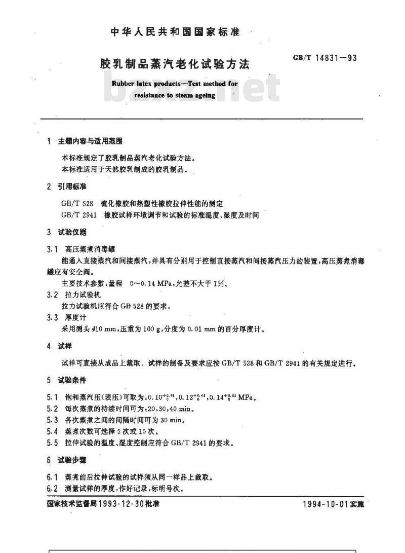 GB/T 14831-1993 胶乳制品蒸汽老化试验方法