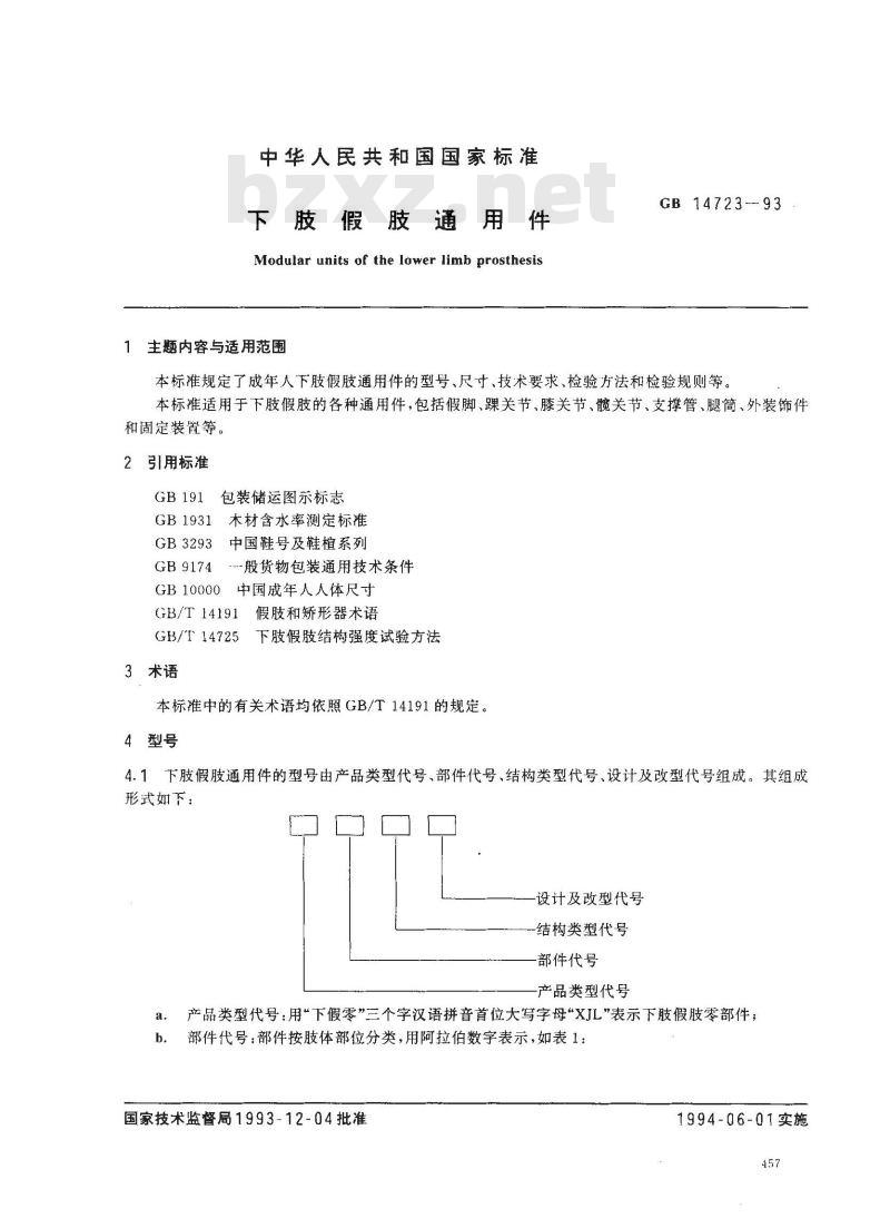 GB 14723-1993 下肢假肢通用件