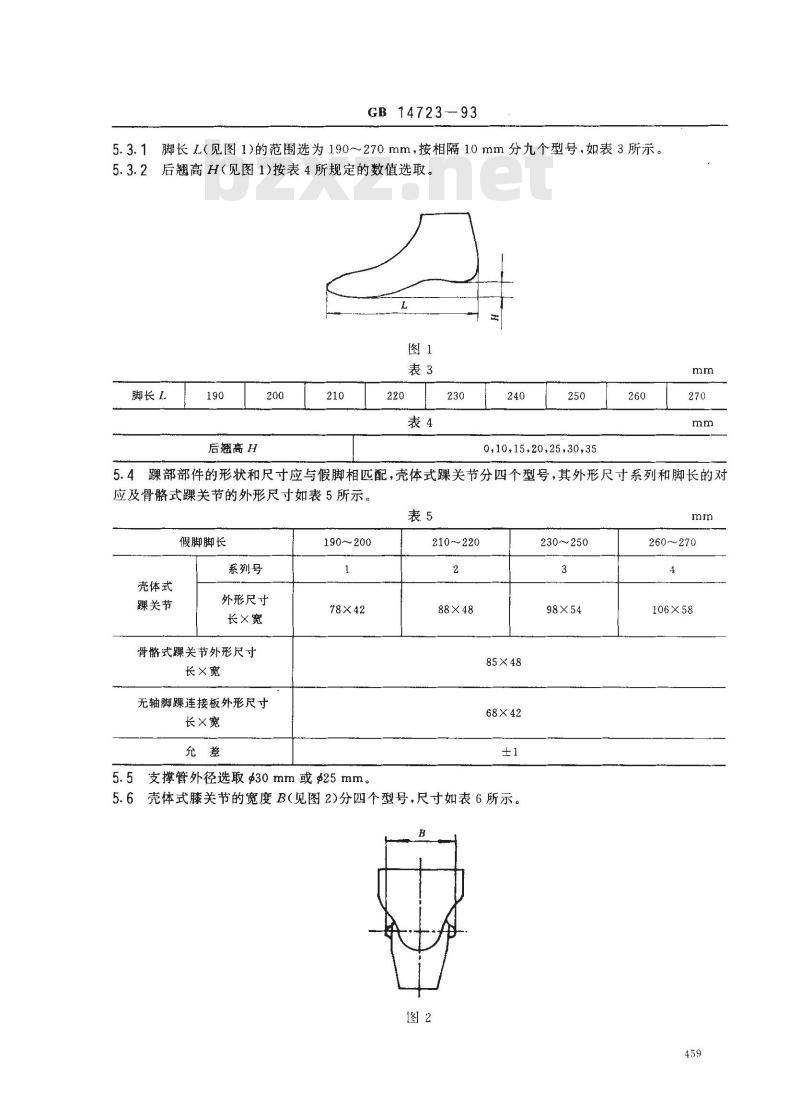 GB 14723-1993 下肢假肢通用件