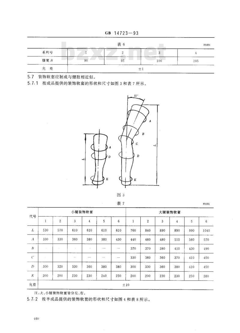 GB 14723-1993 下肢假肢通用件