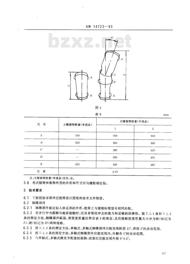 GB 14723-1993 下肢假肢通用件