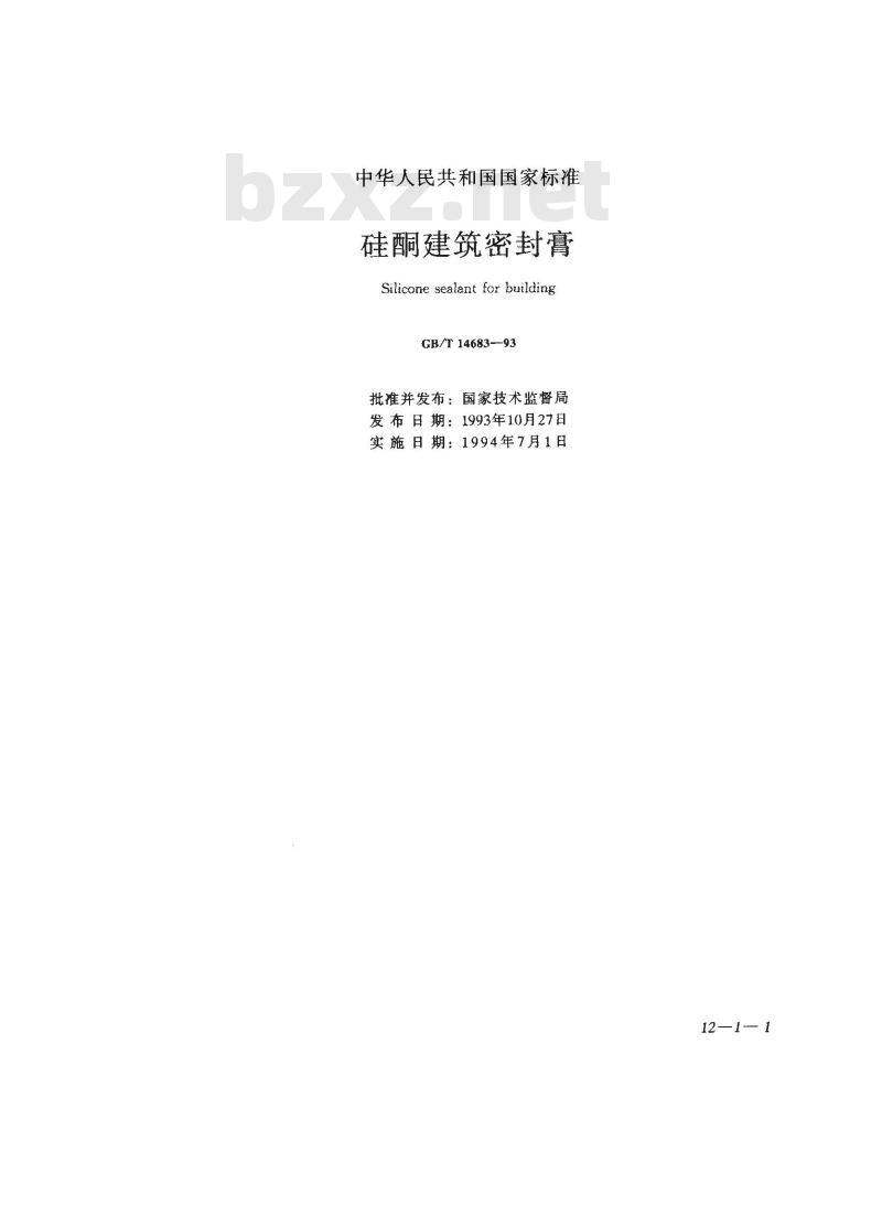 GB/T 14683-1993 硅酮建筑密封膏