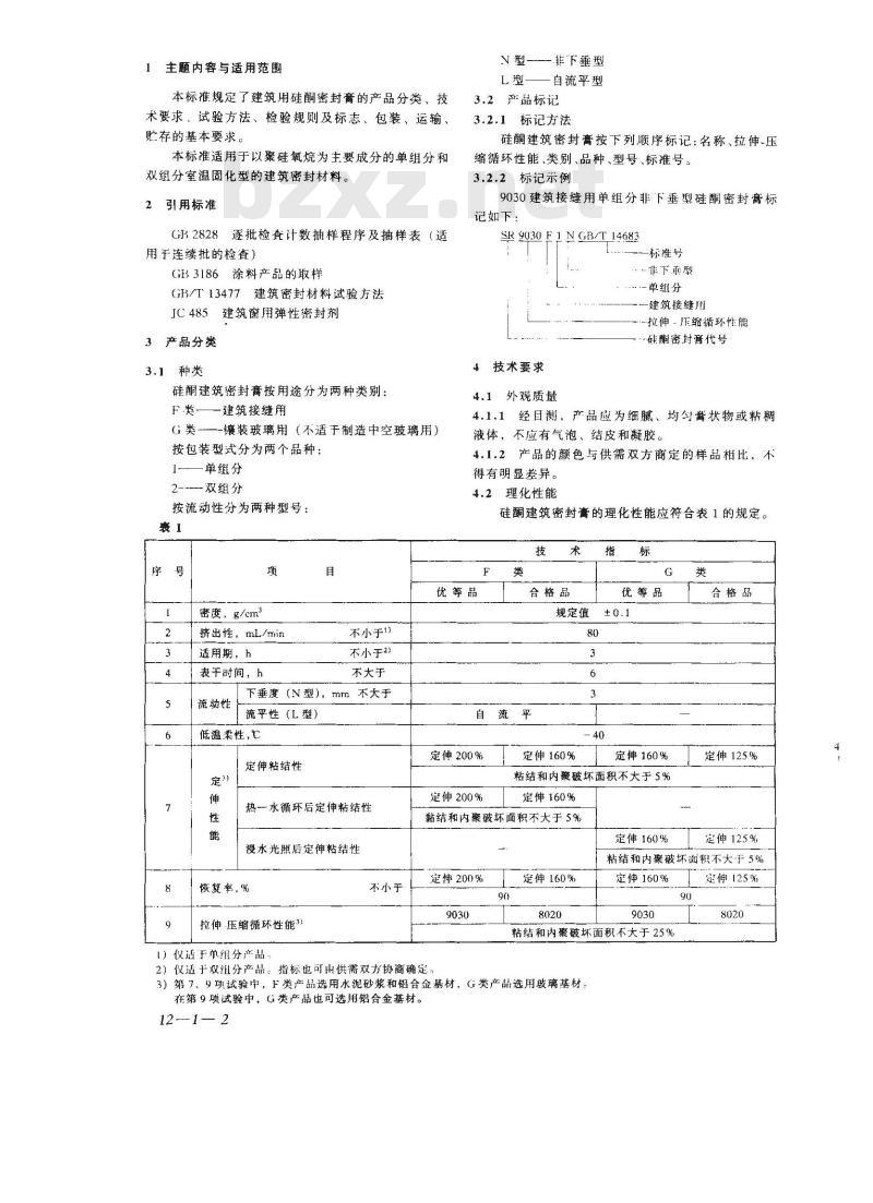 GB/T 14683-1993 硅酮建筑密封膏