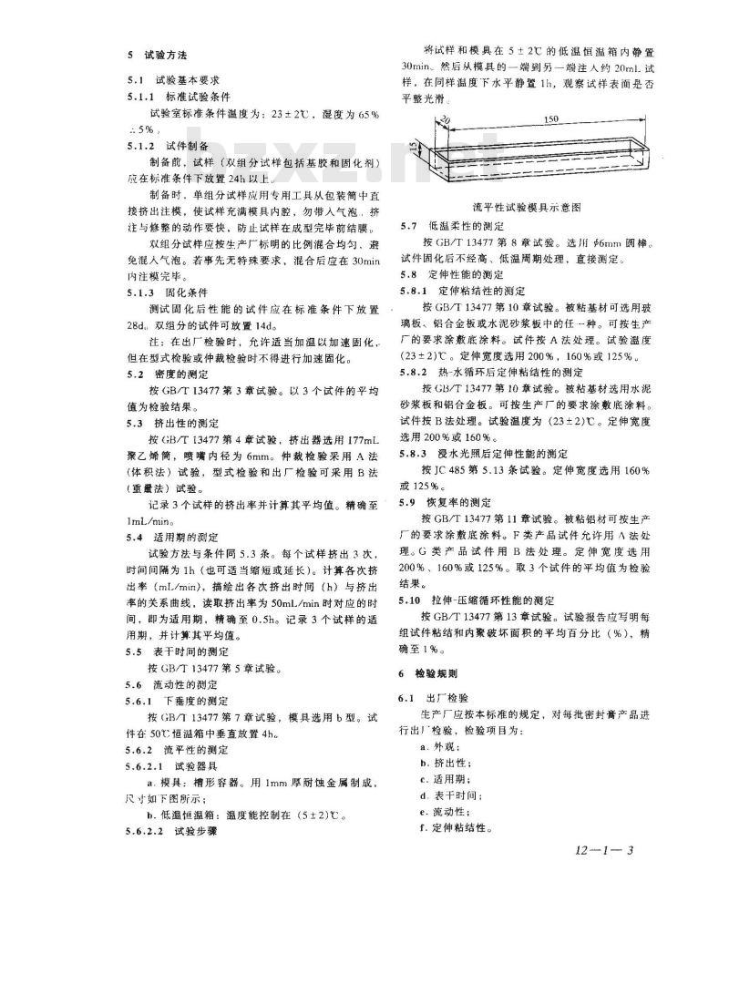 GB/T 14683-1993 硅酮建筑密封膏