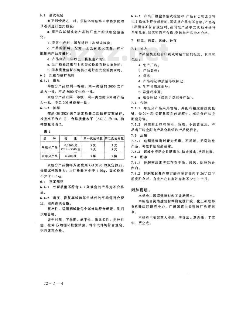 GB/T 14683-1993 硅酮建筑密封膏