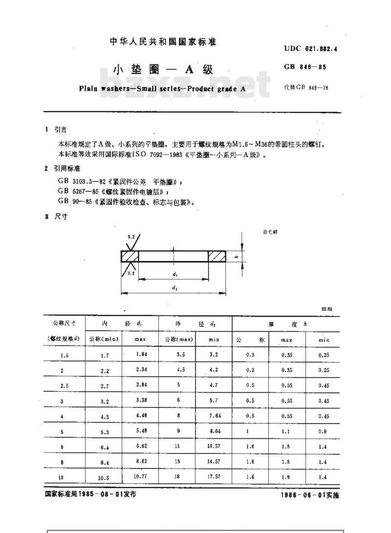 GB/T 848-1985 小垫圈 A级