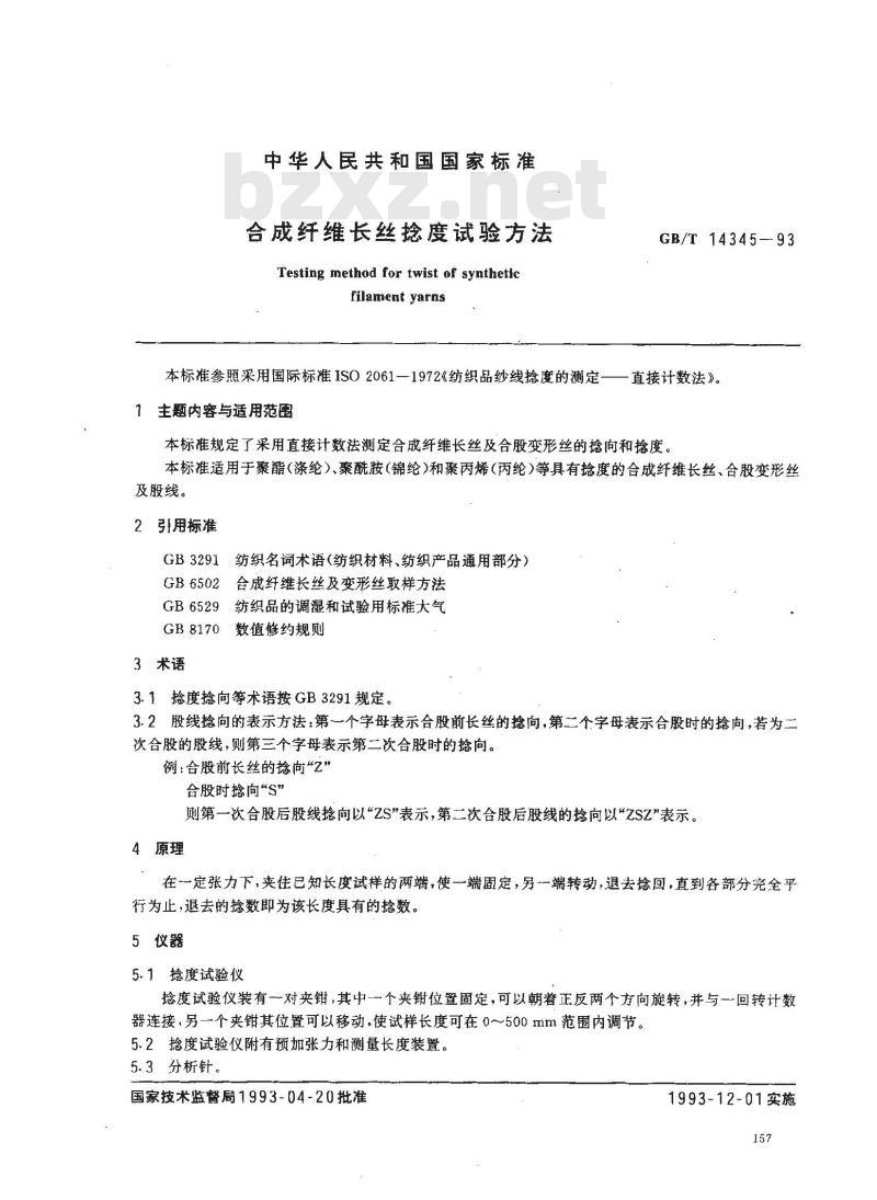 GB/T 14345-1993 合成纤维长丝捻度试验方法