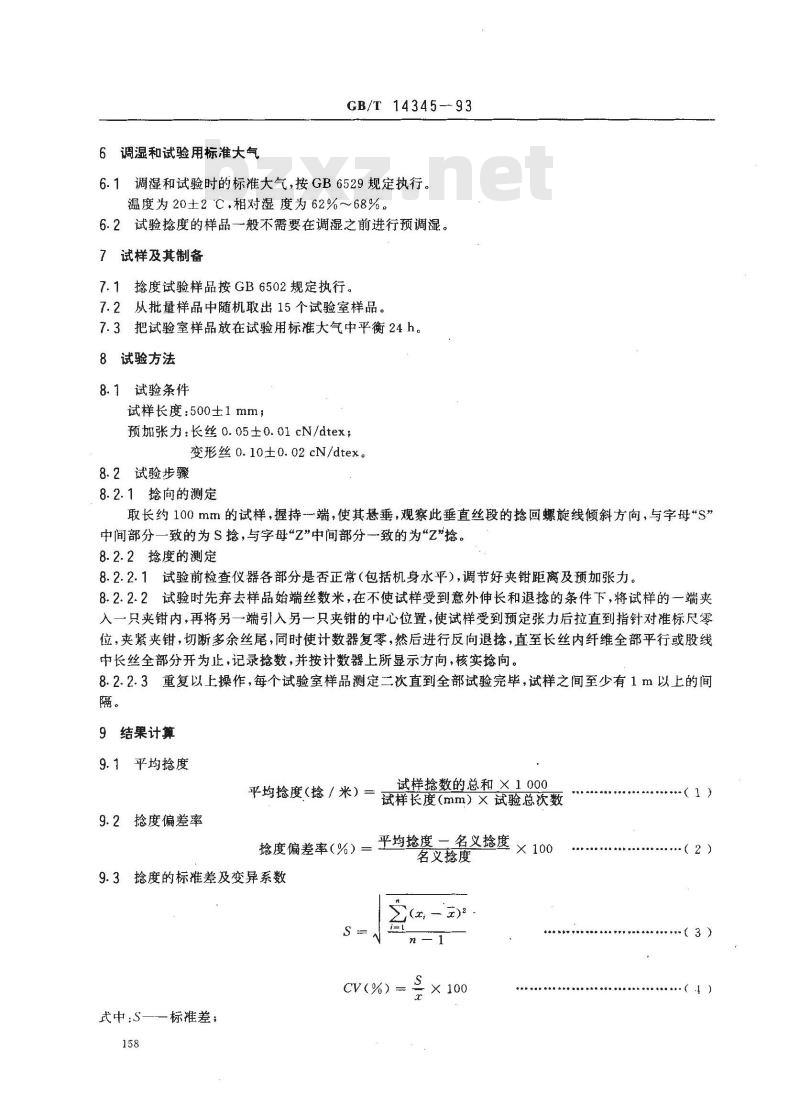 GB/T 14345-1993 合成纤维长丝捻度试验方法