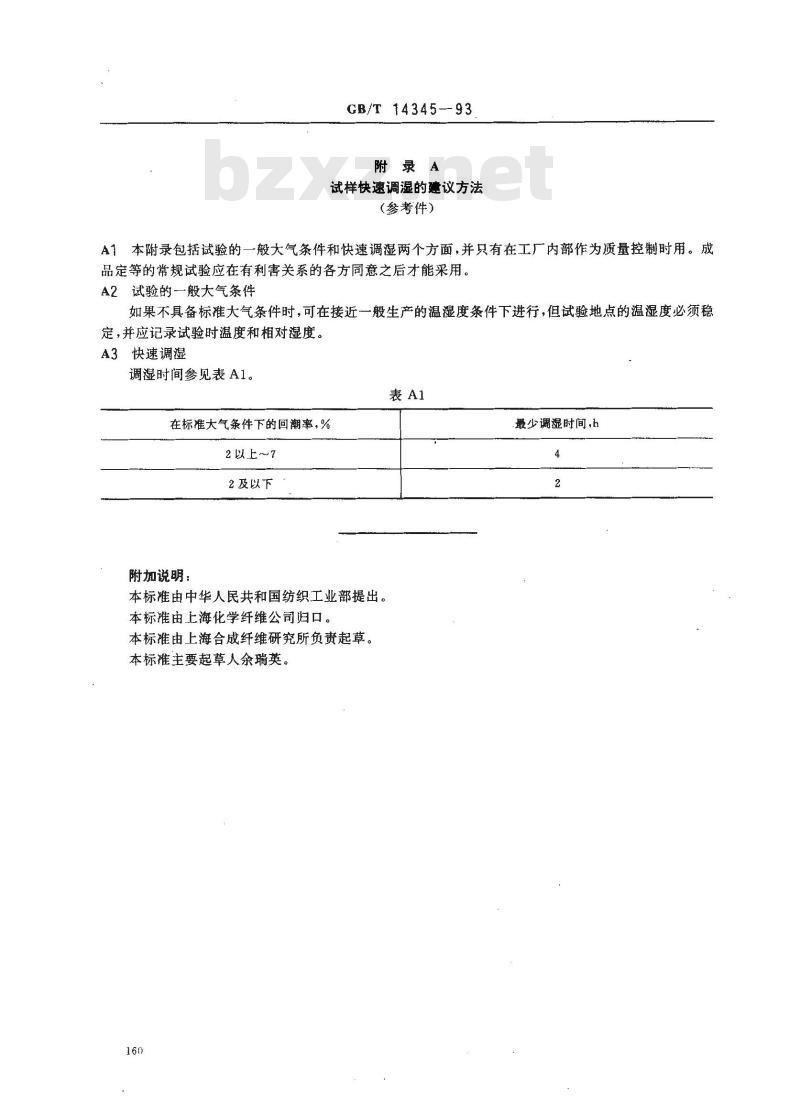 GB/T 14345-1993 合成纤维长丝捻度试验方法