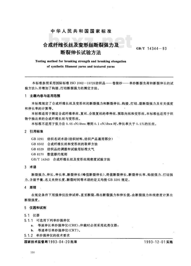 GB/T 14344-1993 合成纤维长丝及变形丝断裂强力及断裂伸长试验方法