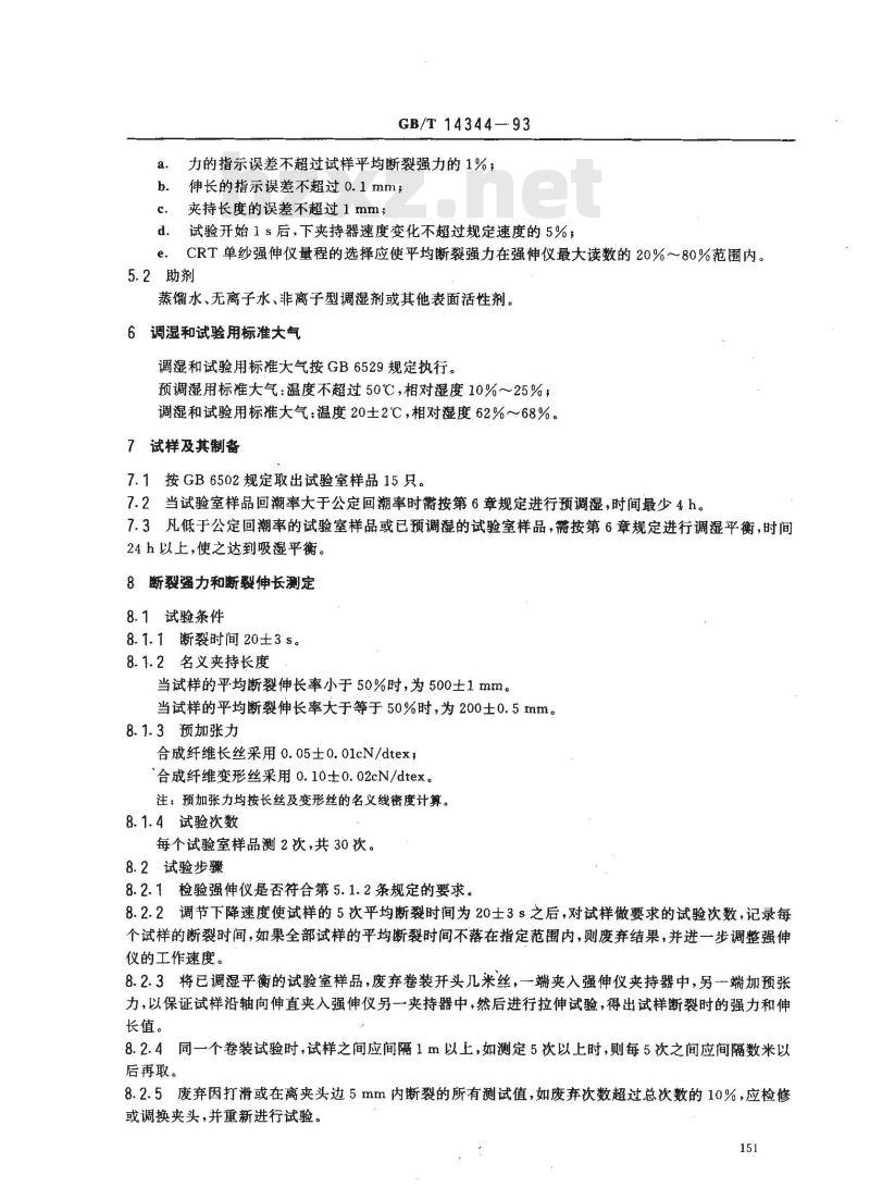 GB/T 14344-1993 合成纤维长丝及变形丝断裂强力及断裂伸长试验方法