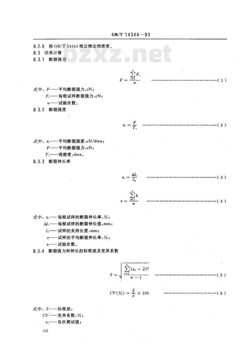 GB/T 14344-1993 合成纤维长丝及变形丝断裂强力及断裂伸长试验方法