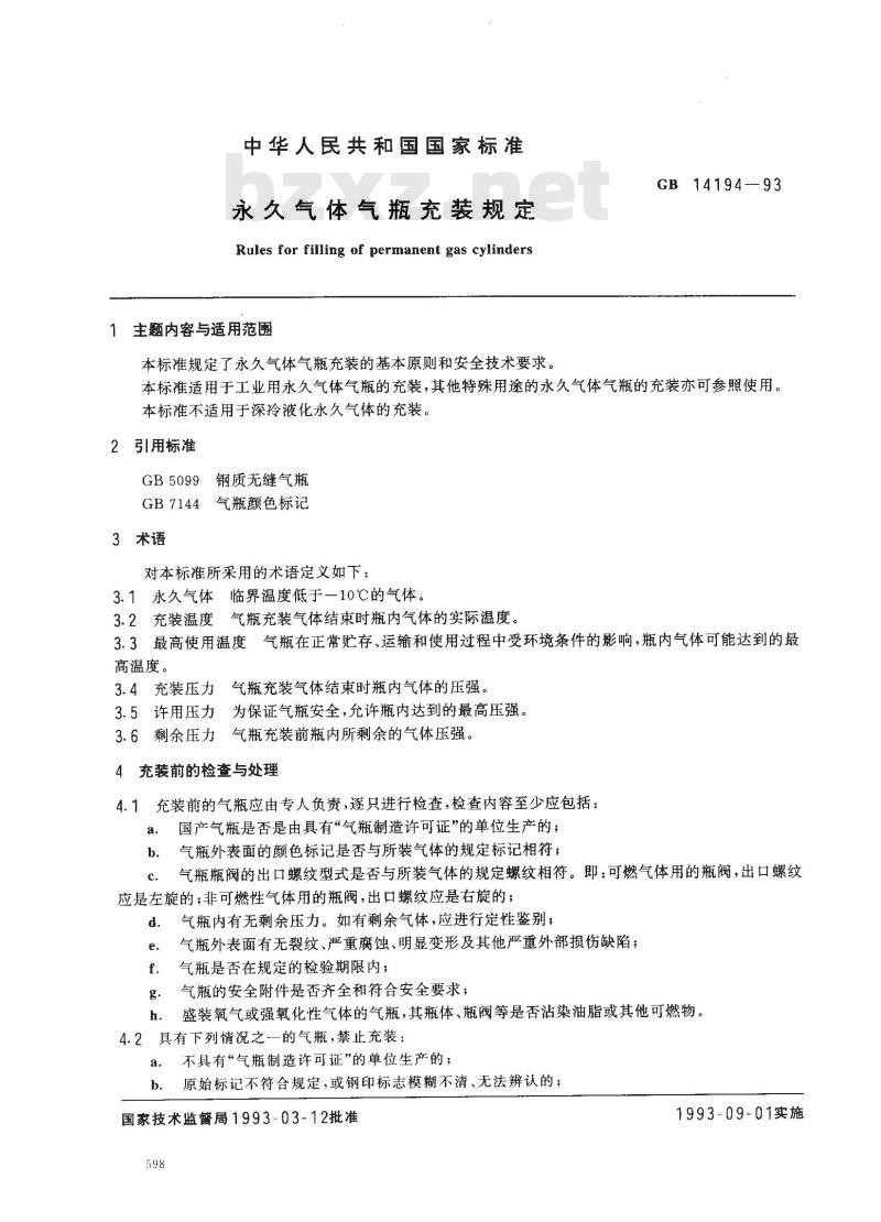GB 14194-1993 永久气体气瓶充装规定