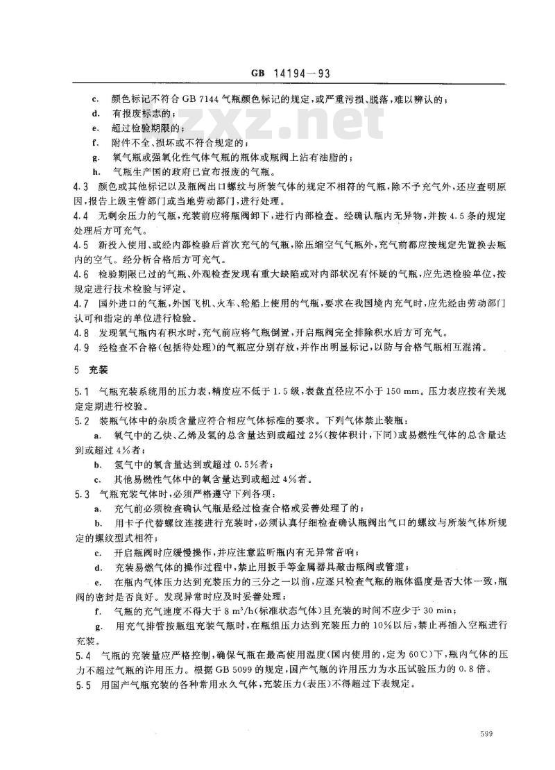 GB 14194-1993 永久气体气瓶充装规定