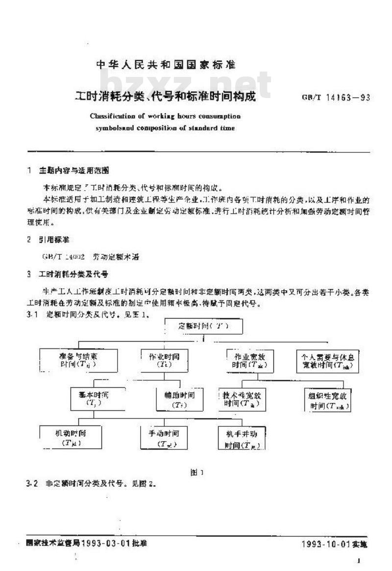 GB/T 14163-1993 工时消耗分类、代号和标准时间构成