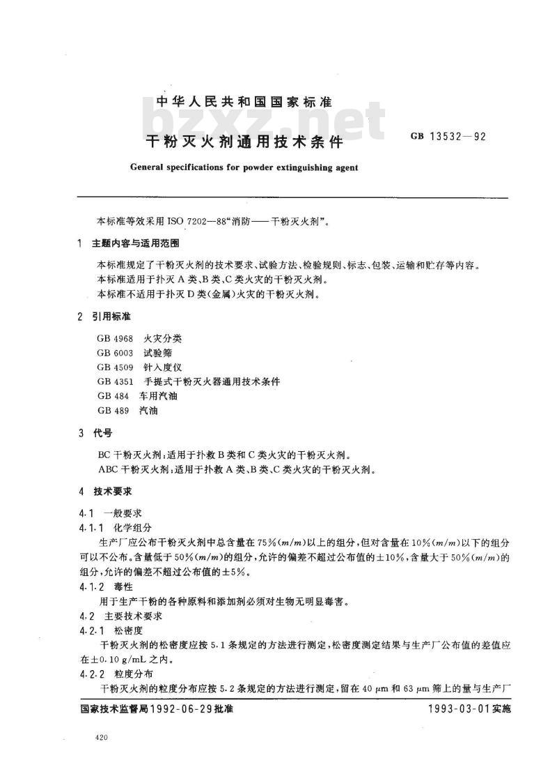 GB 13532-1992 干粉灭火剂通用技术条件