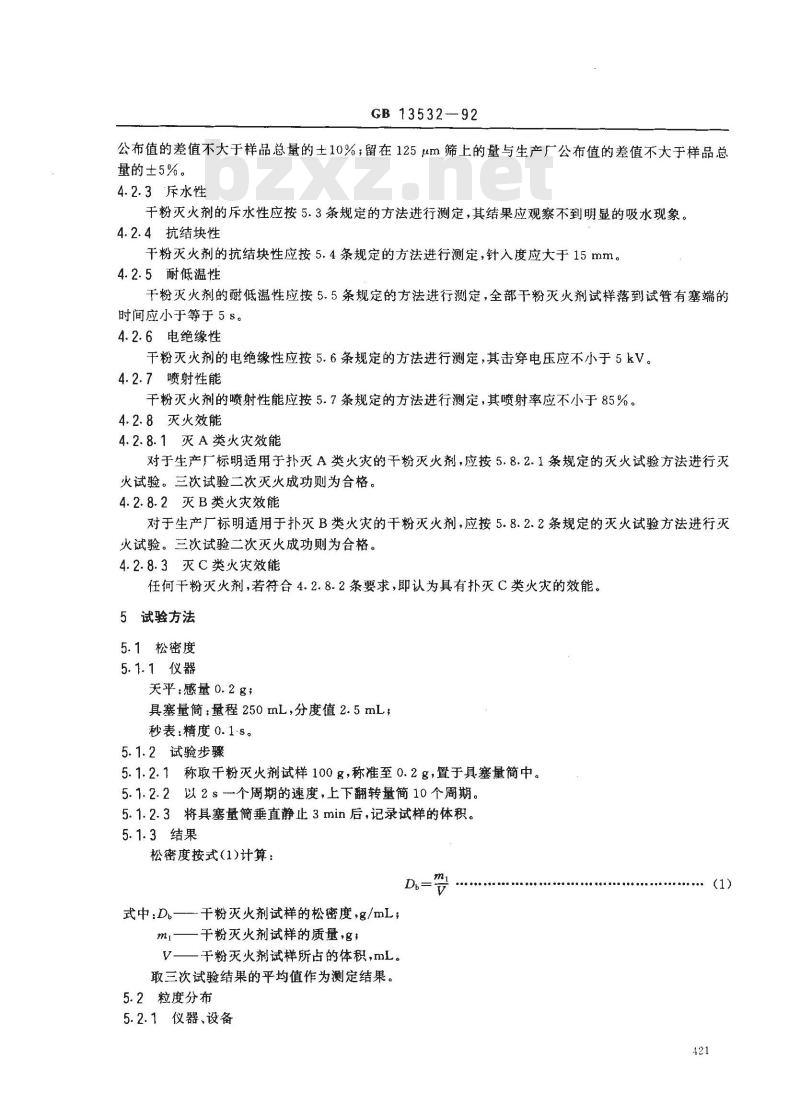 GB 13532-1992 干粉灭火剂通用技术条件
