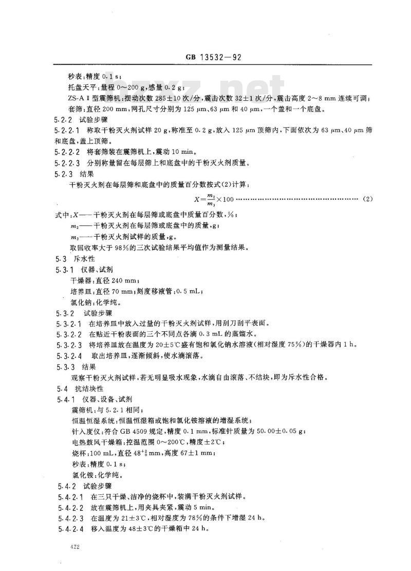 GB 13532-1992 干粉灭火剂通用技术条件