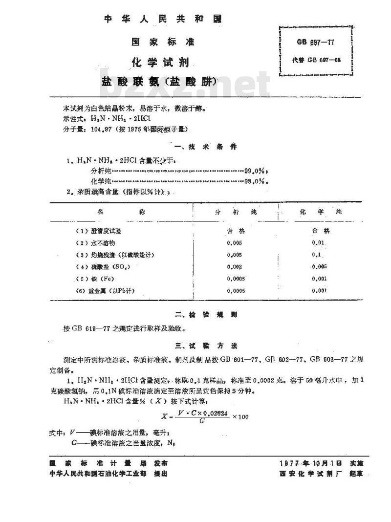 GB/T 697-1977 化学试剂 盐酸联氨(盐酸肼)