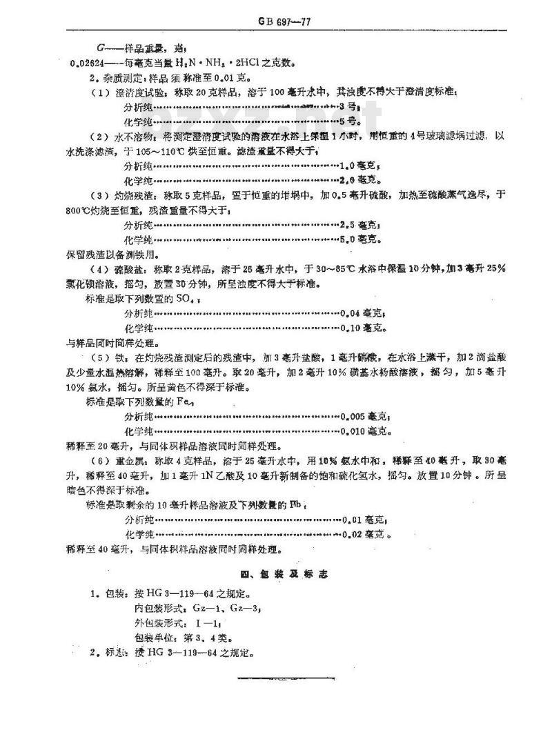 GB/T 697-1977 化学试剂 盐酸联氨(盐酸肼)