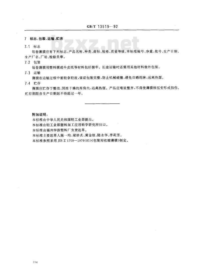 GB/T 13519-1992 聚乙烯热收缩薄膜