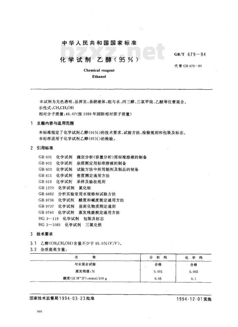 GB/T 679-1994 化学试剂 乙醇(95%)