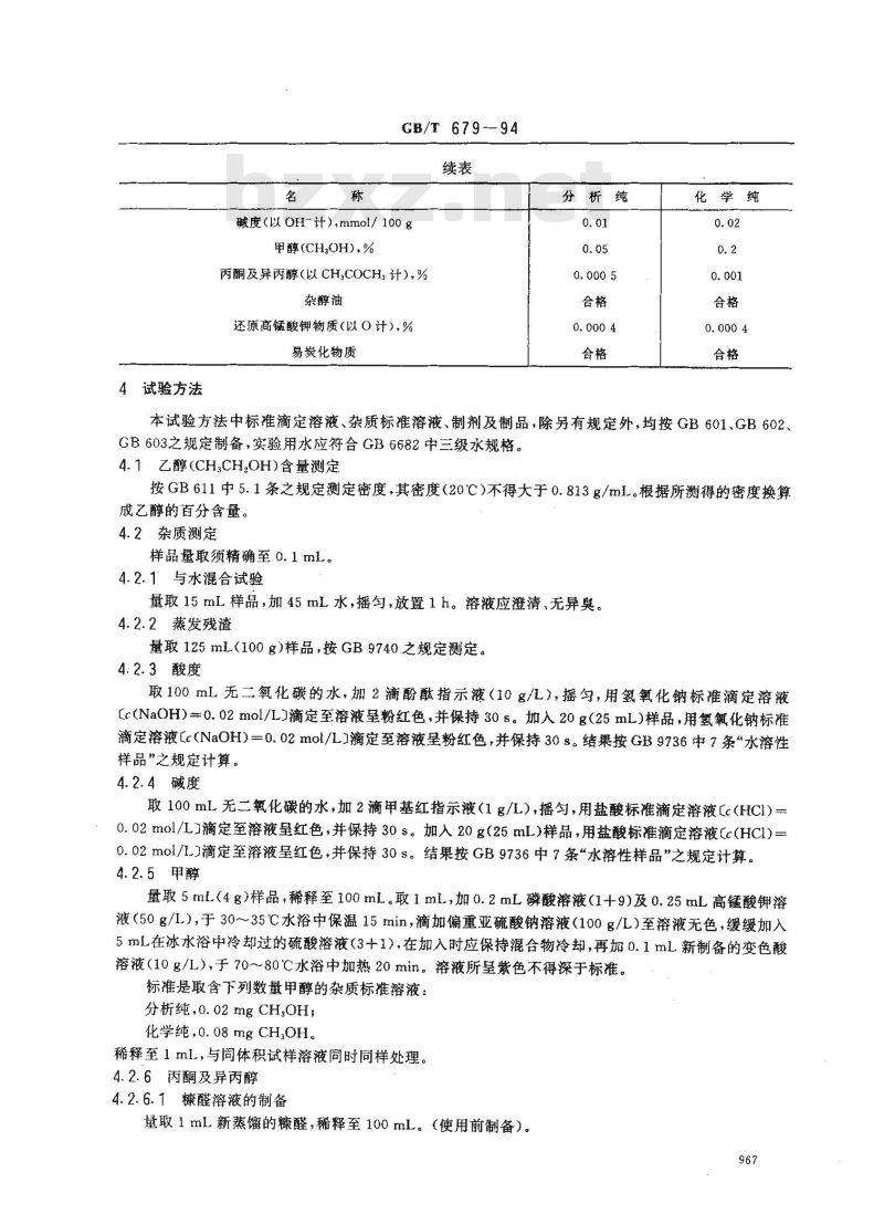GB/T 679-1994 化学试剂 乙醇(95%)