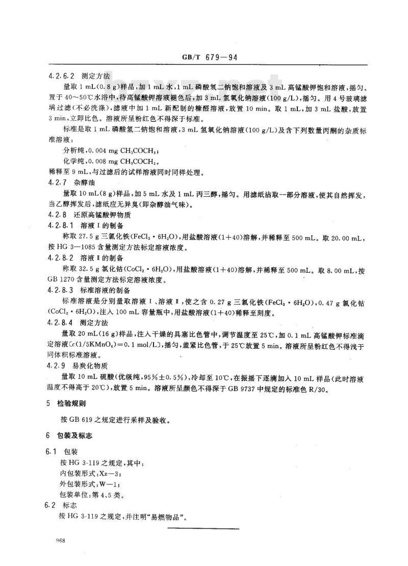 GB/T 679-1994 化学试剂 乙醇(95%)