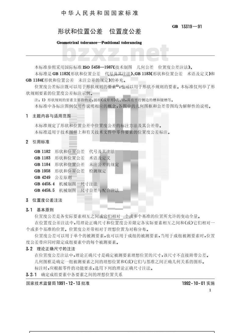 GB/T 13319-1991 形状和位置公差 位置度公差