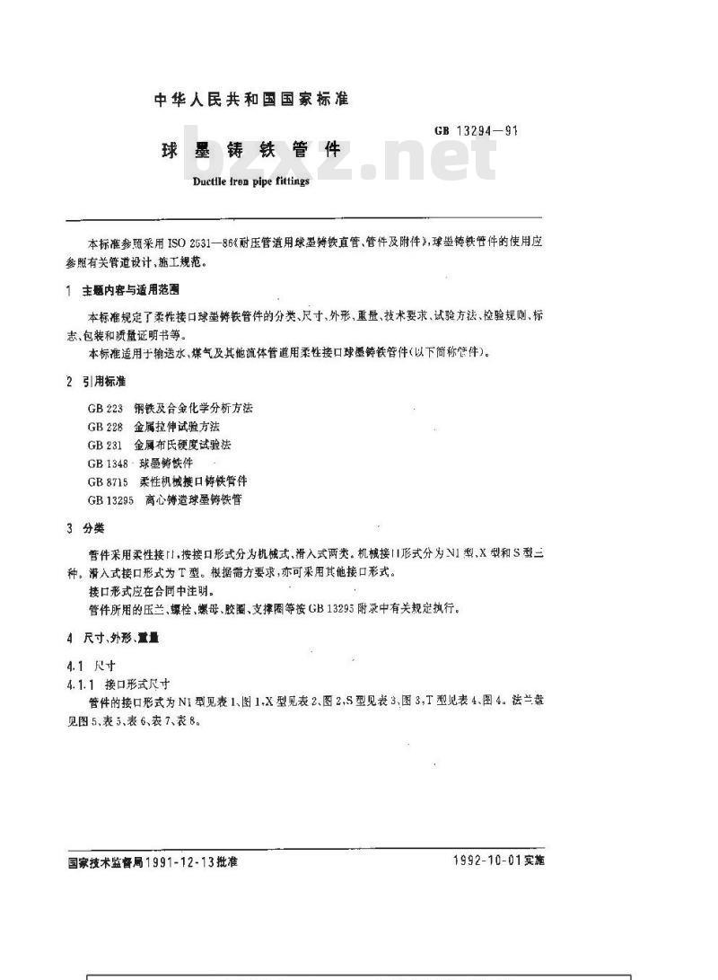 GB/T 13294-1991 球墨铸铁管件