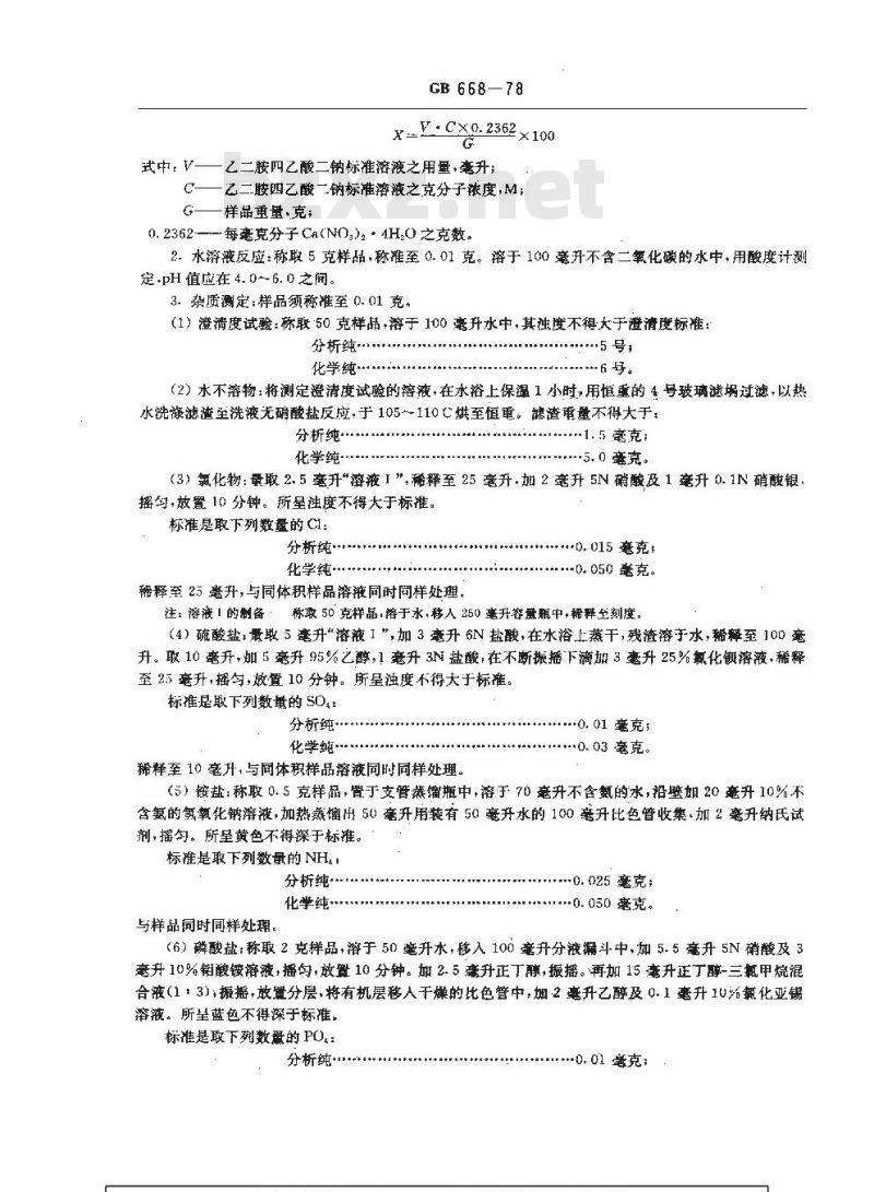 GB/T 668-1978 化学试剂 硝酸钙