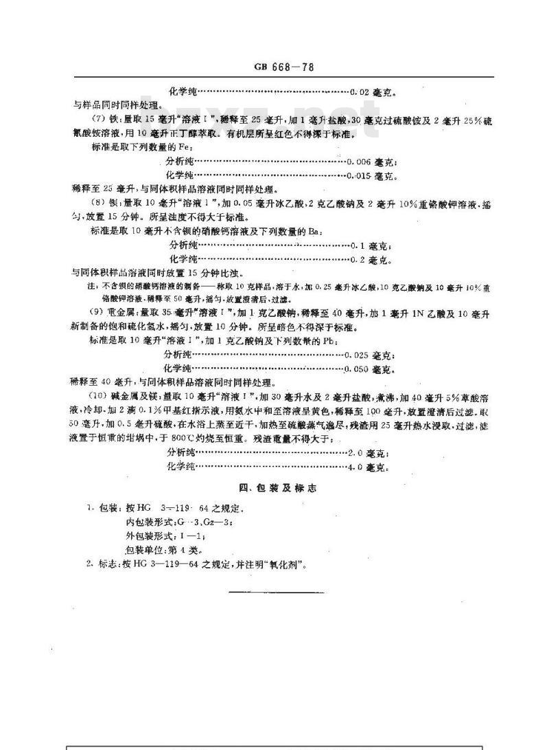GB/T 668-1978 化学试剂 硝酸钙