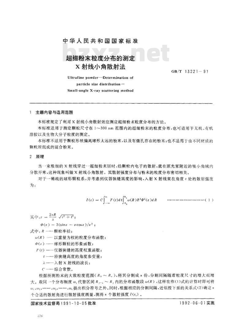 GB/T 13221-1991 超细粉末粒度分布的测定 X射线小角散射法