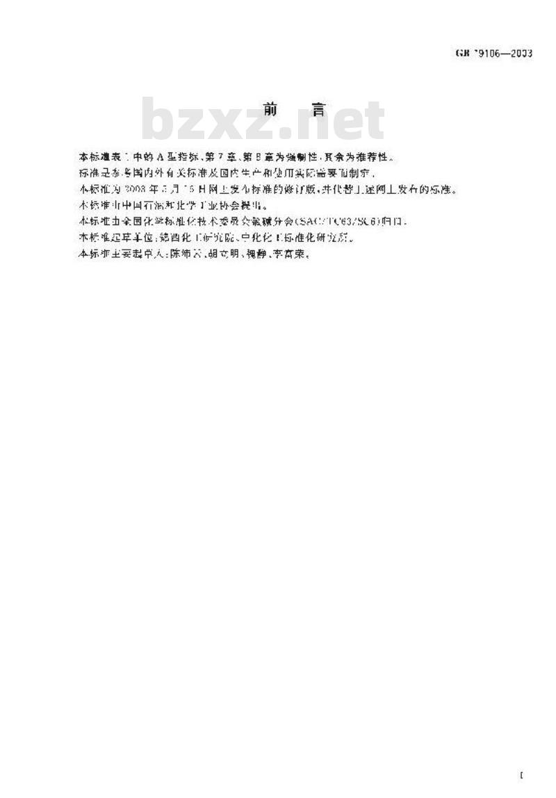 GB 19106-2003 次氯酸钠溶液