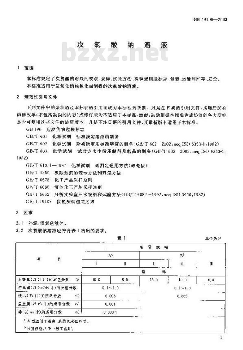 GB 19106-2003 次氯酸钠溶液
