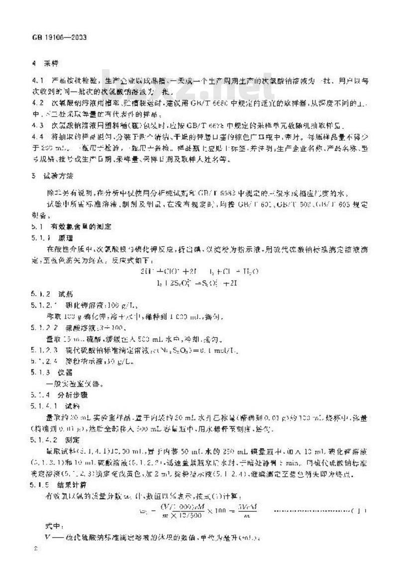 GB 19106-2003 次氯酸钠溶液