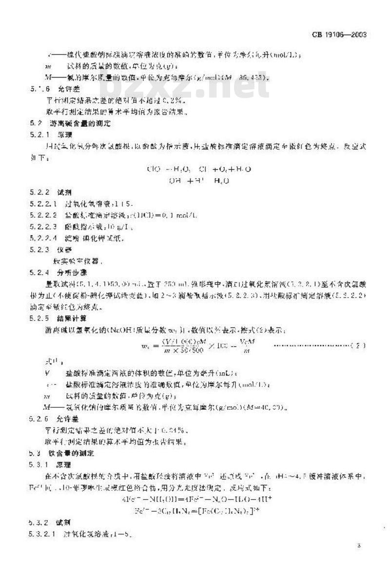 GB 19106-2003 次氯酸钠溶液