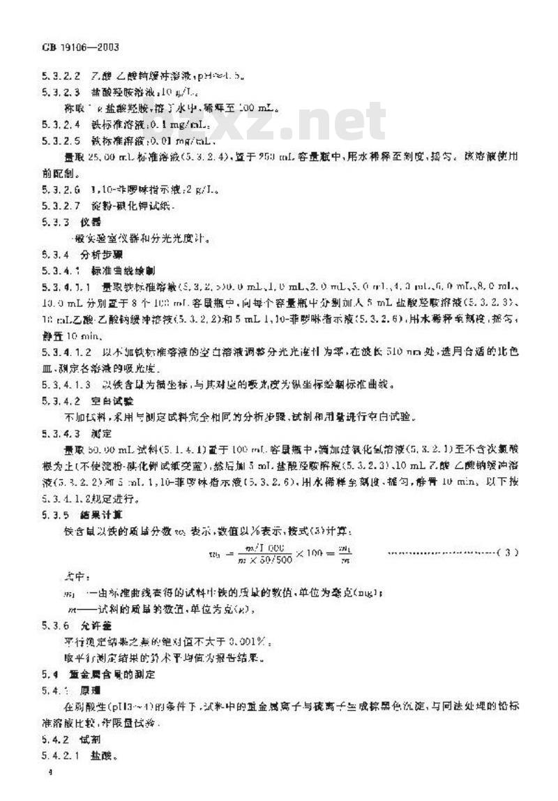 GB 19106-2003 次氯酸钠溶液