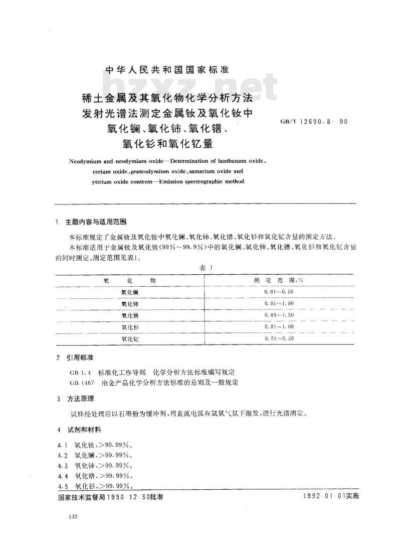 GB/T 12690.8-1990 稀土金属及其氧化物化学分析方法 发射光谱法测定金属钕及氧化钕中氧化镧、氧化铈、氧