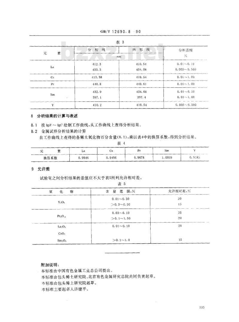 GB/T 12690.8-1990 稀土金属及其氧化物化学分析方法 发射光谱法测定金属钕及氧化钕中氧化镧、氧化铈、氧