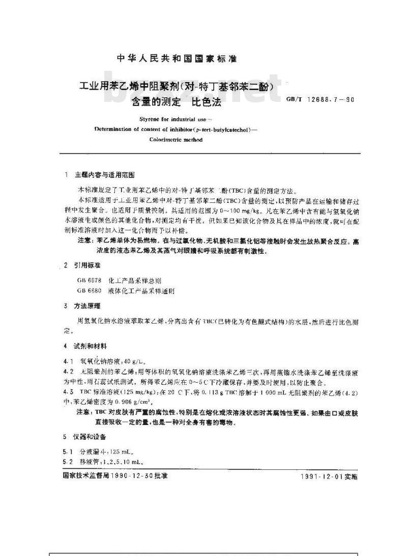 GB/T 12688.7-1990 工业用苯乙烯中阻聚剂 (对-特丁基邻苯二酚)含量的测定 比色法