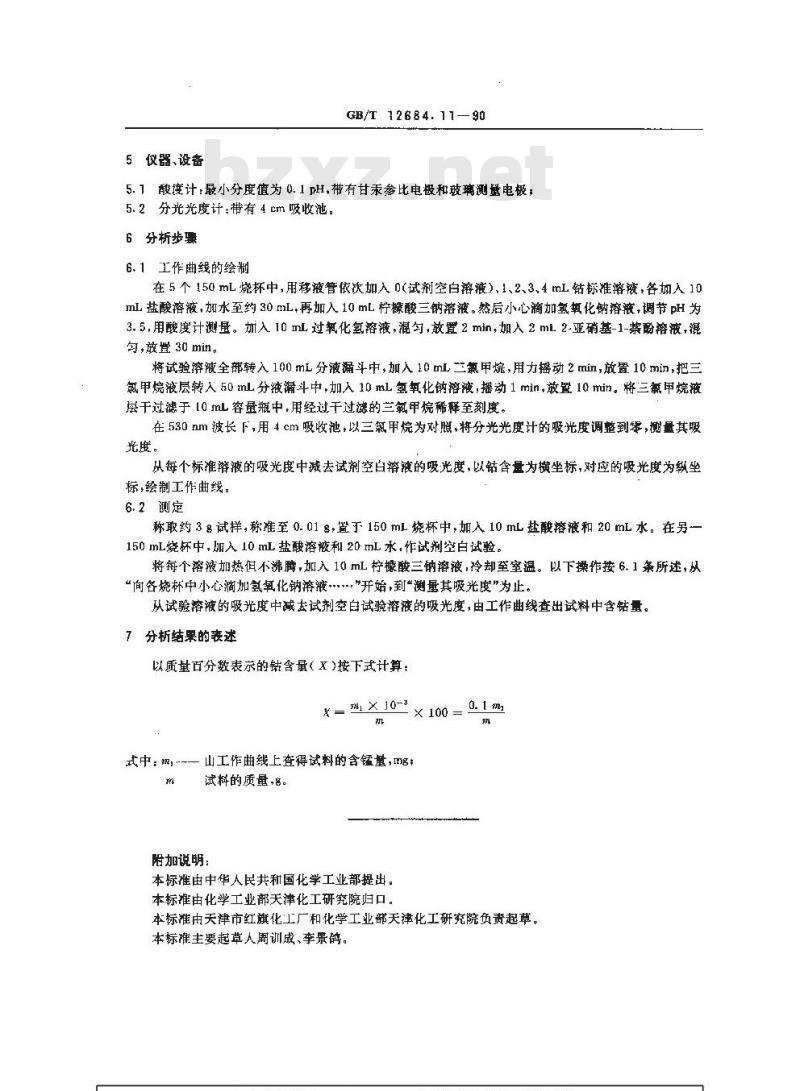 GB/T 12684.11-1990 工业硼酸 钴含量的测定