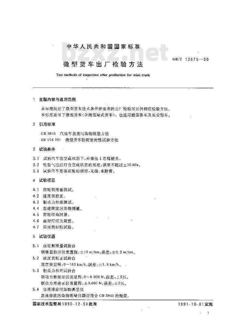 GB/T 12675-1990 微型货车出厂检验方法